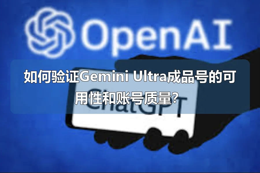 如何验证Gemini Ultra成品号的可用性和账号质量？