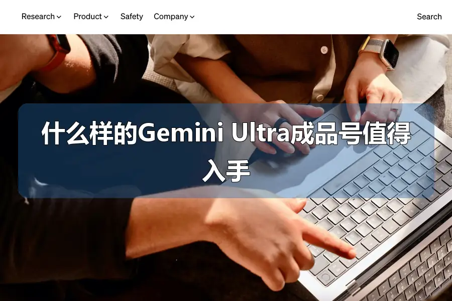 什么样的Gemini Ultra成品号值得入手