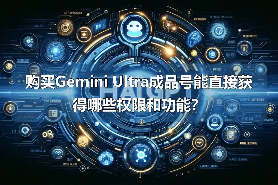 购买Gemini Ultra成品号能直接获得哪些权限和功能？