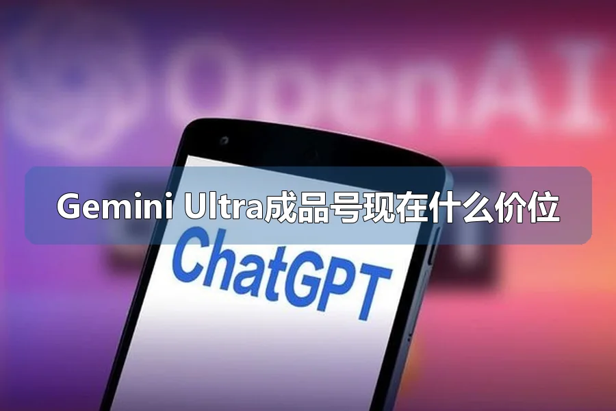 Gemini Ultra成品号现在什么价位