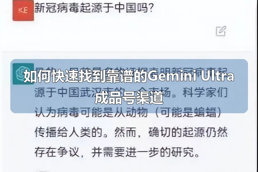 如何快速找到靠谱的Gemini Ultra成品号渠道