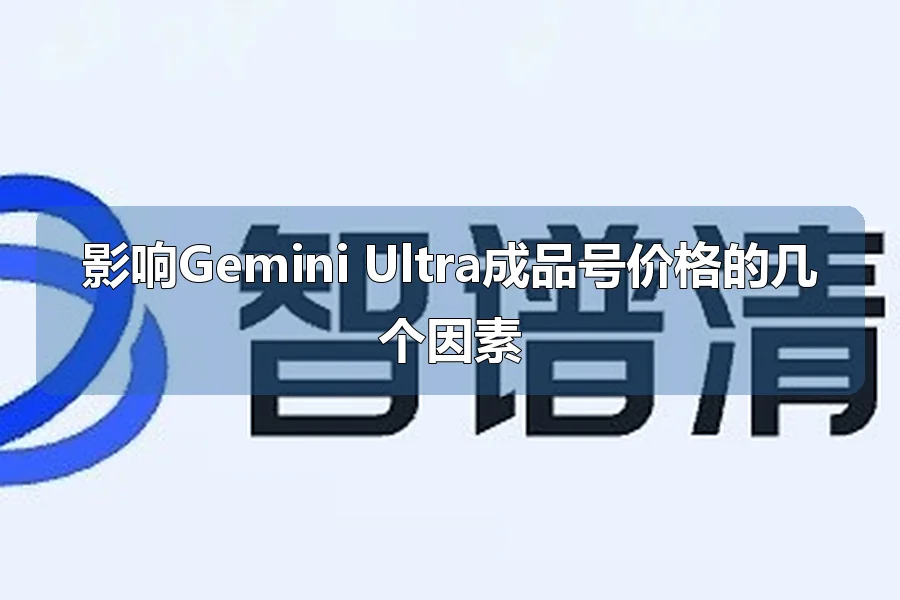 影响Gemini Ultra成品号价格的几个因素