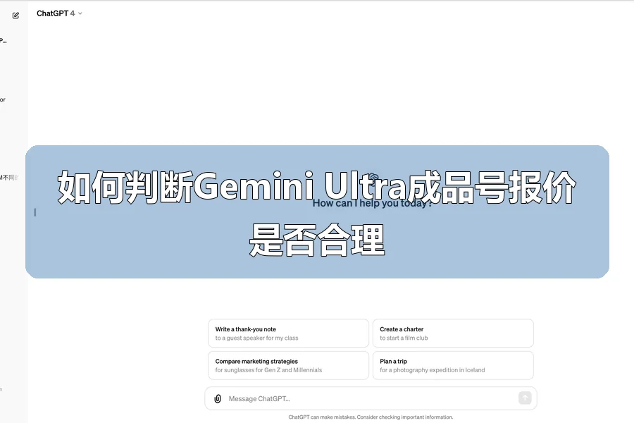 如何判断Gemini Ultra成品号报价是否合理