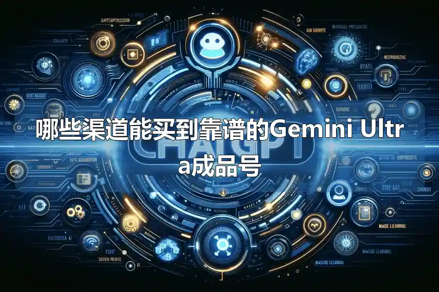 哪些渠道能买到靠谱的Gemini Ultra成品号