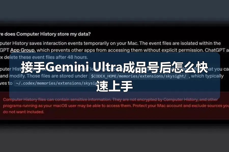 接手Gemini Ultra成品号后怎么快速上手