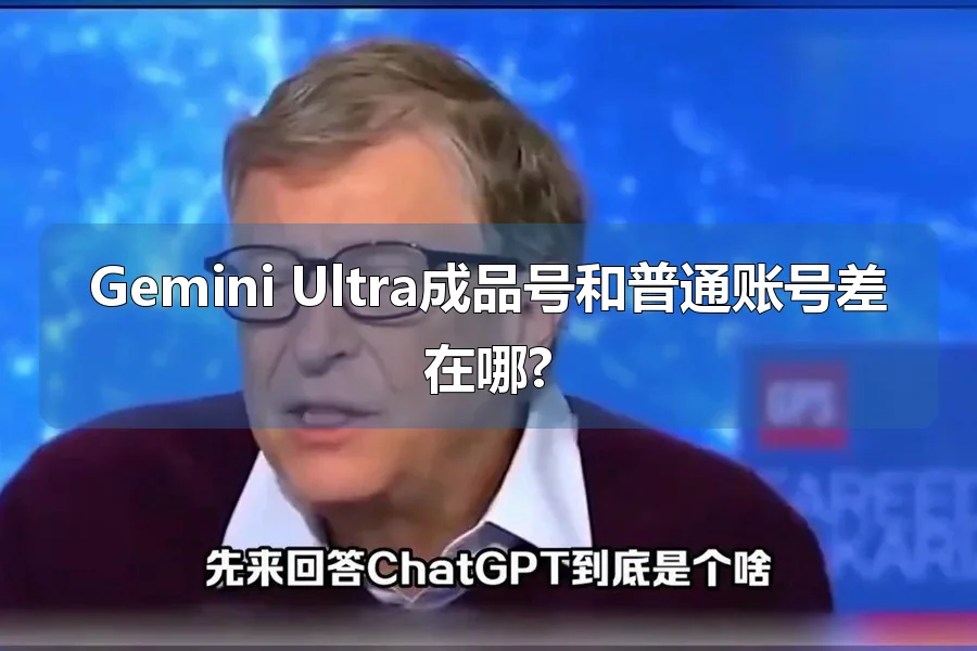 Gemini Ultra成品号和普通账号差在哪?